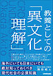 教養としての「異文化理解」