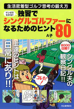 マンガでわかる！！　独習でシングルゴルファーになるためのヒント８０　生活密着型ゴルフ思考の鍛え方