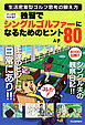 マンガでわかる！！　独習でシングルゴルファーになるためのヒント８０　生活密着型ゴルフ思考の鍛え方