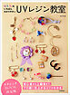 ａ．ｋ．ｂ．のいちばんわかりやすいＵＶレジン教室