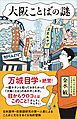 大阪ことばの謎
