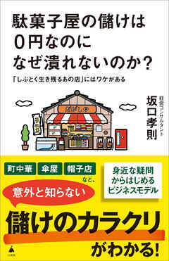 駄菓子屋の儲けは0円なのになぜ潰れないのか？　「しぶとく生き残るあの店」にはワケがある