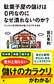 駄菓子屋の儲けは0円なのになぜ潰れないのか？　「しぶとく生き残るあの店」にはワケがある