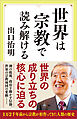 世界は宗教で読み解ける