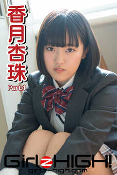 Girlz-high！（ガールズ・ハイ！）　香月杏珠　Part.1