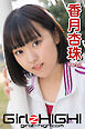 Girlz-high！（ガールズ・ハイ！）　香月杏珠　Part.2