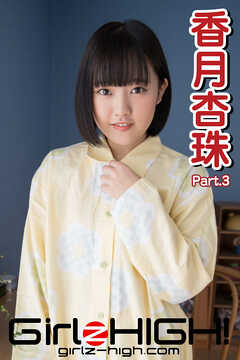 Girlz-high！（ガールズ・ハイ！）　香月杏珠　Part.3