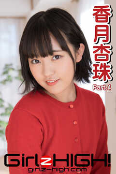 Girlz-high！（ガールズ・ハイ！）　香月杏珠　Part.4