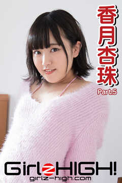 Girlz-high！（ガールズ・ハイ！）　香月杏珠　Part.5