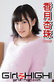 Girlz-high！（ガールズ・ハイ！）　香月杏珠　Part.5