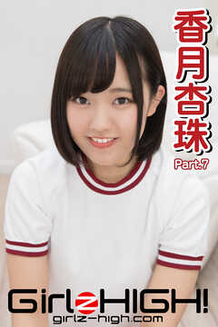 Girlz-high！（ガールズ・ハイ！）　香月杏珠　Part.7