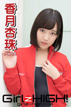 Girlz-high！（ガールズ・ハイ！）　香月杏珠　Part.8