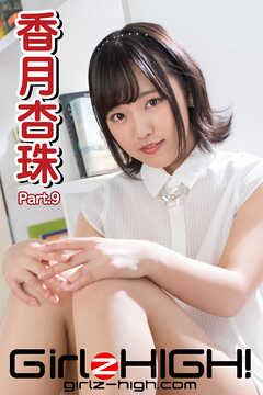 Girlz-high！（ガールズ・ハイ！）　香月杏珠　Part.9