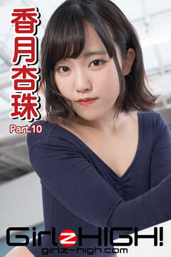 Girlz-high！（ガールズ・ハイ！）　香月杏珠　Part.10
