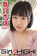 Girlz-high！（ガールズ・ハイ！）　香月杏珠　Part.11