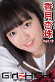 Girlz-high！（ガールズ・ハイ！）　香月杏珠　Part.12