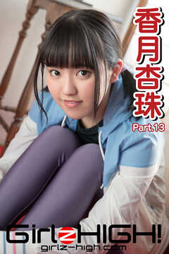 Girlz-high！（ガールズ・ハイ！）　香月杏珠　Part.13