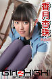 Girlz-high！（ガールズ・ハイ！）　香月杏珠　Part.13