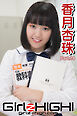 Girlz-high！（ガールズ・ハイ！）　香月杏珠　Part.14