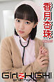 Girlz-high！（ガールズ・ハイ！）　香月杏珠　Part.15