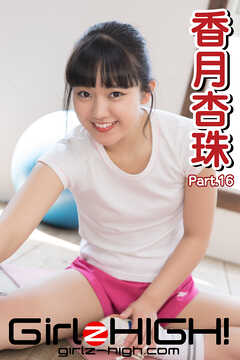 Girlz-high！（ガールズ・ハイ！）　香月杏珠　Part.16