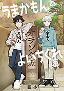 うまかもんとよいちくれ