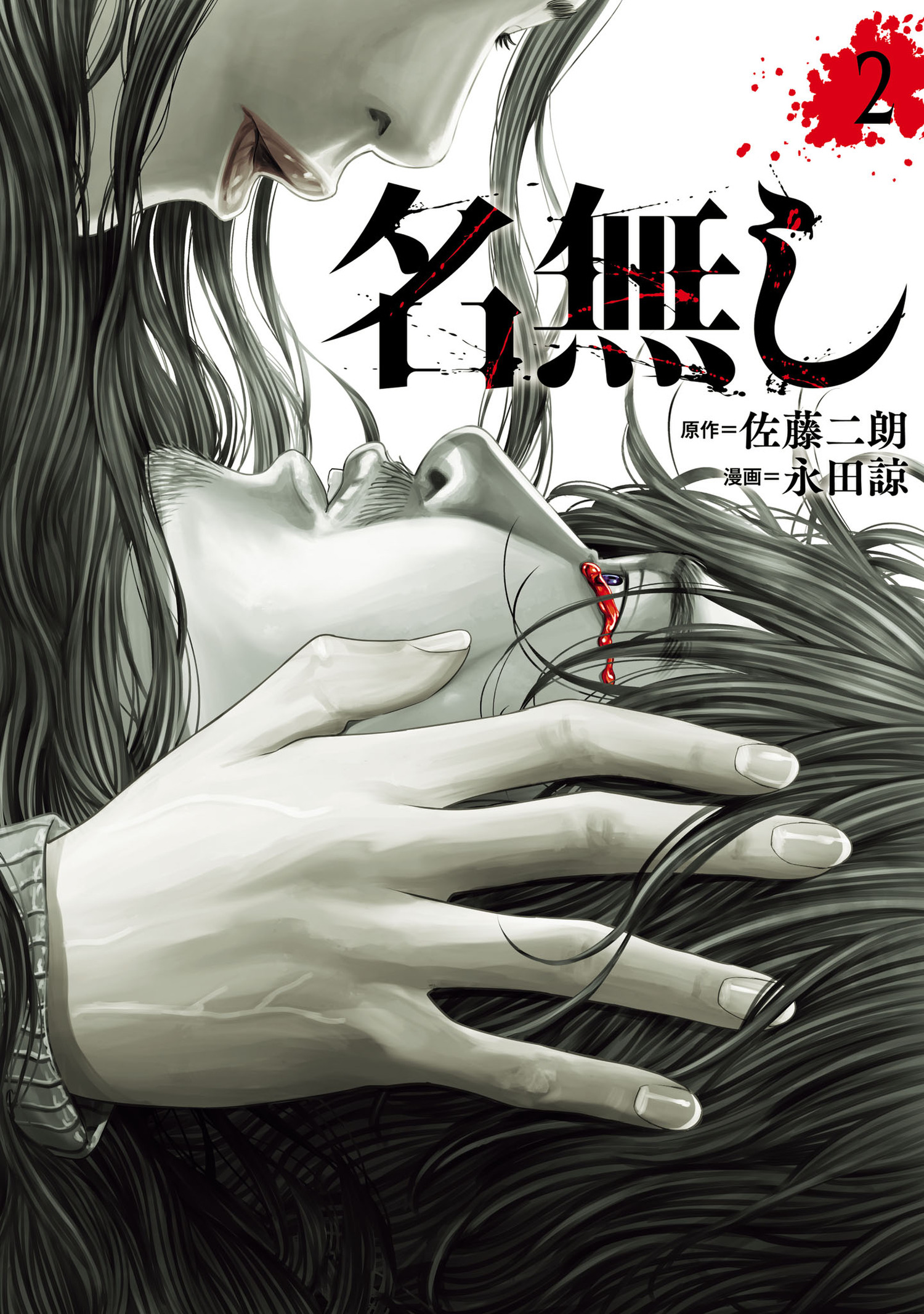 名無し(2) - 佐藤二朗/永田諒 - 電子書籍・無料漫画ならブックライブ