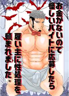 お金がないので怪しいバイトに応募したら雇い主に性処理を頼まれました。 １巻