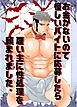 お金がないので怪しいバイトに応募したら雇い主に性処理を頼まれました。 １巻