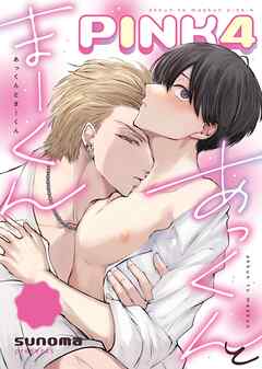 あっくんとまーくんPINK4 1 【全年齢版】