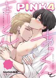 あっくんとまーくんPINK4