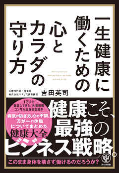 一生健康に働くための心とカラダの守り方
