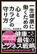 一生健康に働くための心とカラダの守り方