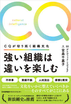 強い組織は違いを楽しむ　ＣＱが切り拓く組織文化