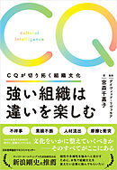 強い組織は違いを楽しむ　ＣＱが切り拓く組織文化
