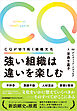 強い組織は違いを楽しむ　ＣＱが切り拓く組織文化