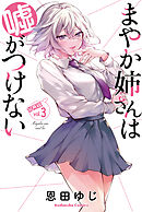 まやか姉さんは嘘がつけない　分冊版（３）