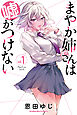 まやか姉さんは嘘がつけない（１）