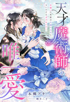 天才魔術師の唯一愛～女嫌いの英雄は不遇の乙女と互いだけを求めあいたい～