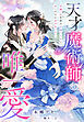 天才魔術師の唯一愛～女嫌いの英雄は不遇の乙女と互いだけを求めあいたい～