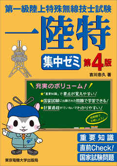 第一級陸上特殊無線技士試験　集中ゼミ　第4版