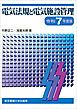 電気法規と電気施設管理　令和7年度版