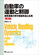 自動車の運動と制御　第3版