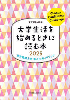 大学生活を始めるときに読む本　2025
