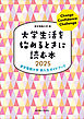大学生活を始めるときに読む本　2025