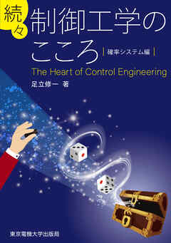 続々　制御工学のこころ