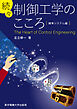 続々　制御工学のこころ