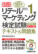 これ1冊で最短合格 リテールマーケティング（販売士）検定試験1級テキスト&問題集