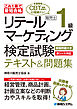 これ1冊で最短合格 リテールマーケティング（販売士）検定試験1級テキスト&問題集