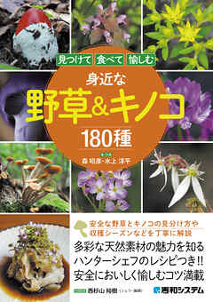 見つけて食べて愉しむ 身近な野草＆キノコ180種